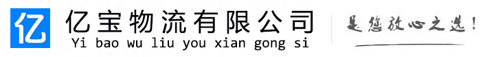 黑水亿宝物流运输公司